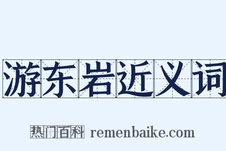 游东岩近义词是什么意思的图片
